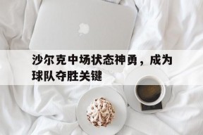 今年会网页版入口-沙尔克换帅
