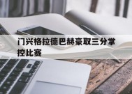 今年会平台-门兴格拉德巴赫豪取三分掌控比赛的简单介绍