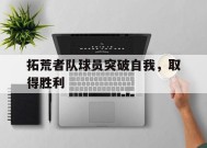 今年会网页版入口-the pioneers拓荒者简介