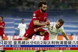 今年会网页版入口-利物浦抢得先机，欧冠四强赛开门红的简单介绍