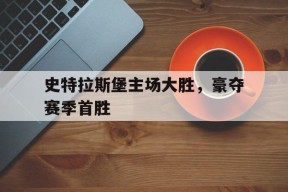 今年会网站-史特拉斯堡主场大胜，豪夺赛季首胜