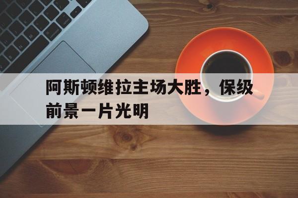 阿斯顿维拉球队