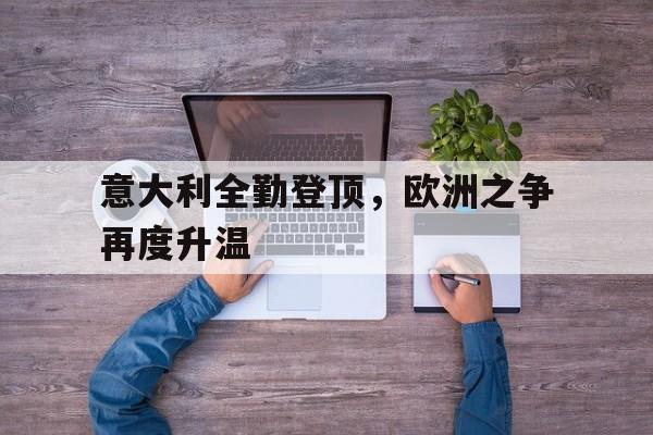 意大利 欧洲 意大利 欧洲